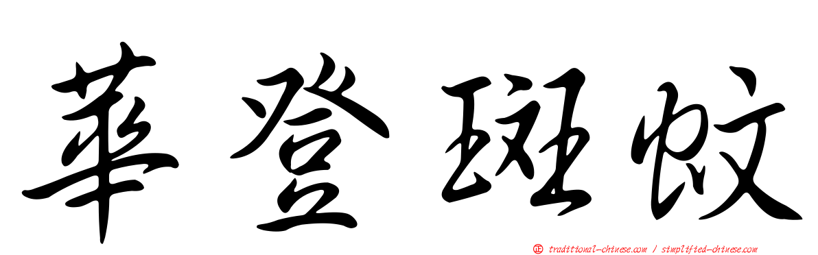 華登斑蚊