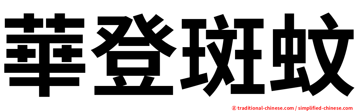 華登斑蚊