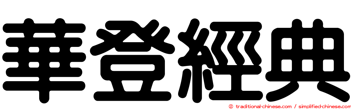 華登經典