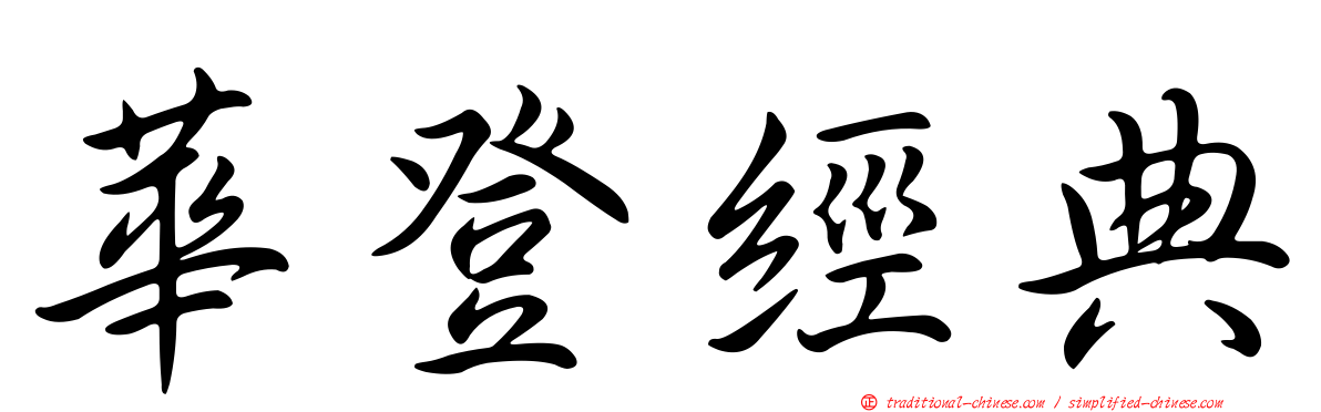華登經典
