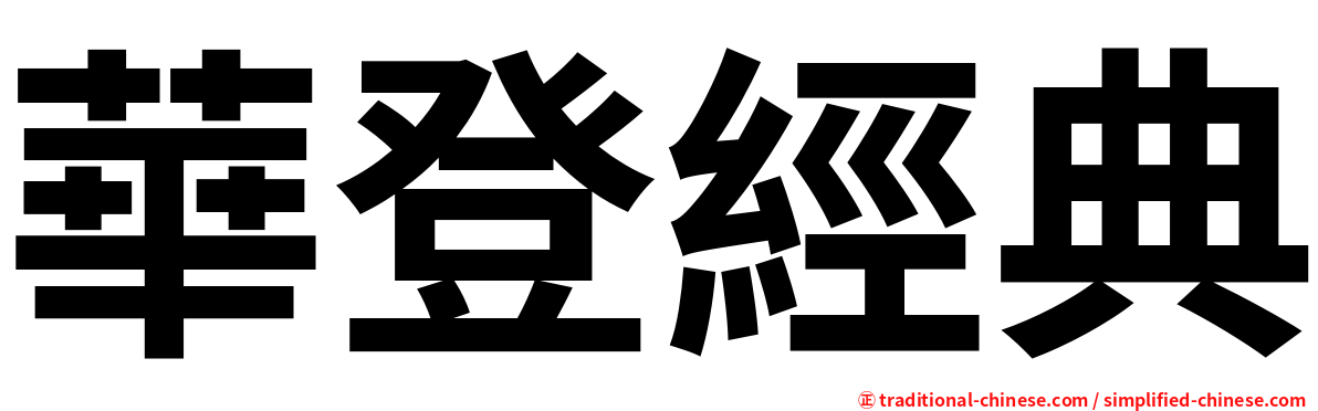華登經典
