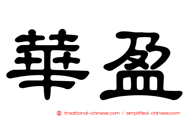 華盈
