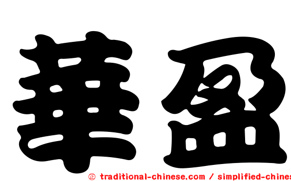華盈