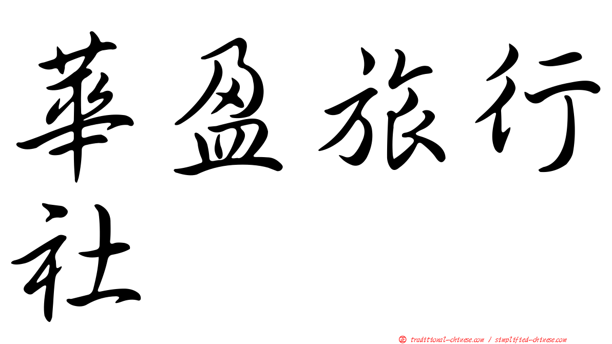 華盈旅行社