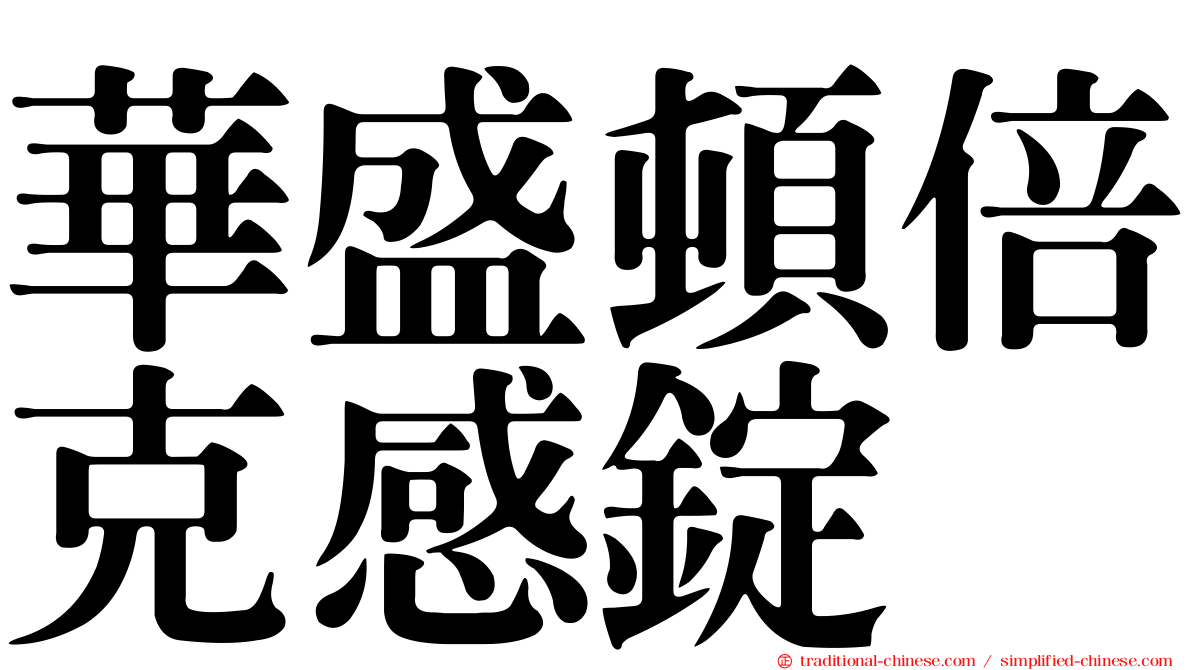 華盛頓倍克感錠