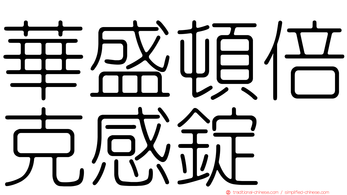 華盛頓倍克感錠