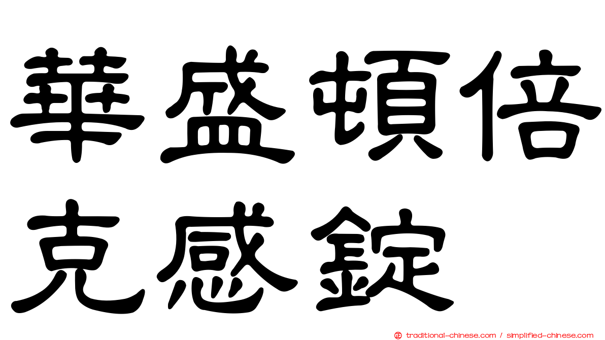 華盛頓倍克感錠