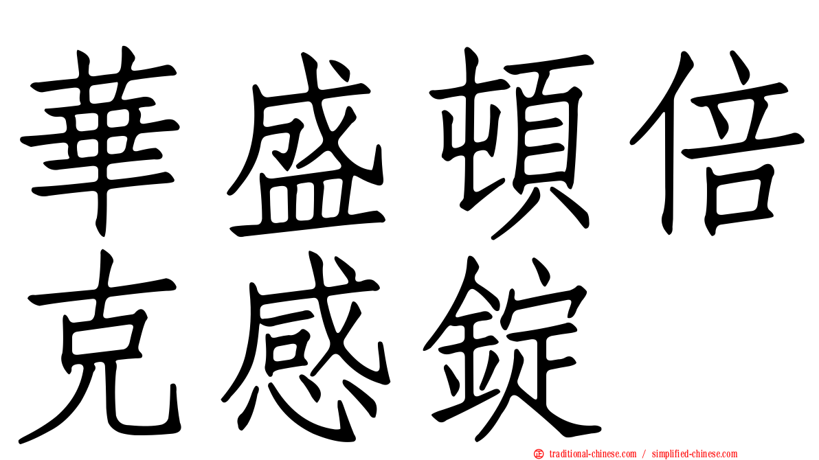 華盛頓倍克感錠