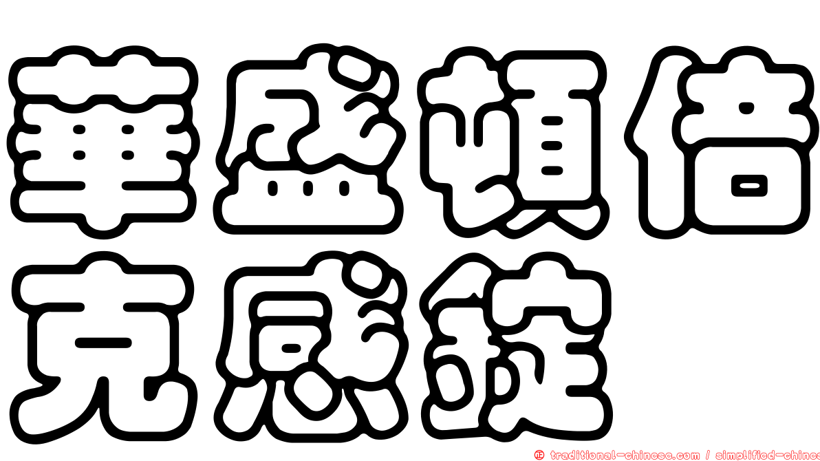 華盛頓倍克感錠