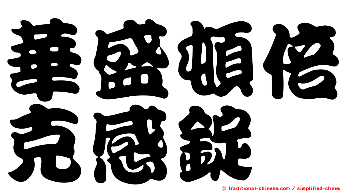 華盛頓倍克感錠
