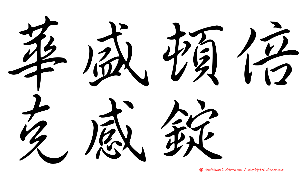 華盛頓倍克感錠