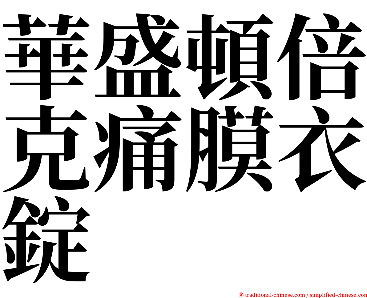華盛頓倍克痛膜衣錠 serif font