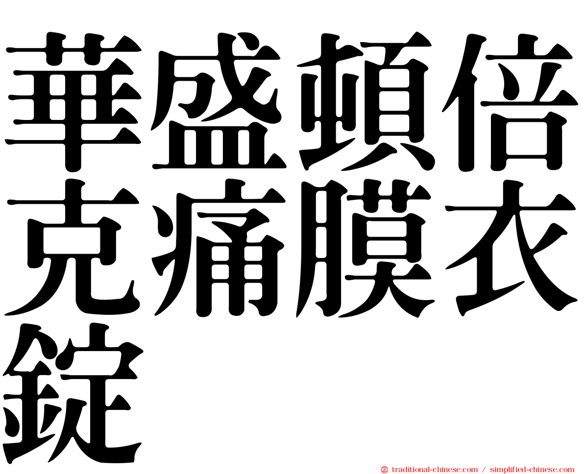華盛頓倍克痛膜衣錠