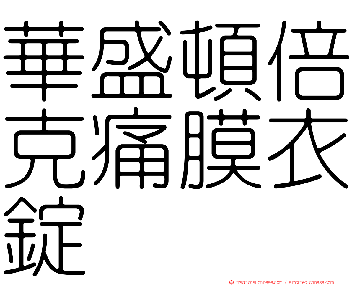 華盛頓倍克痛膜衣錠