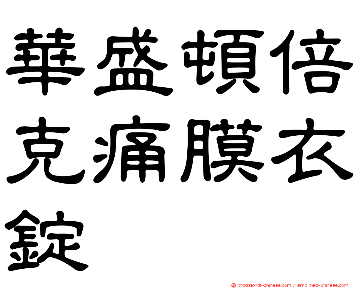 華盛頓倍克痛膜衣錠