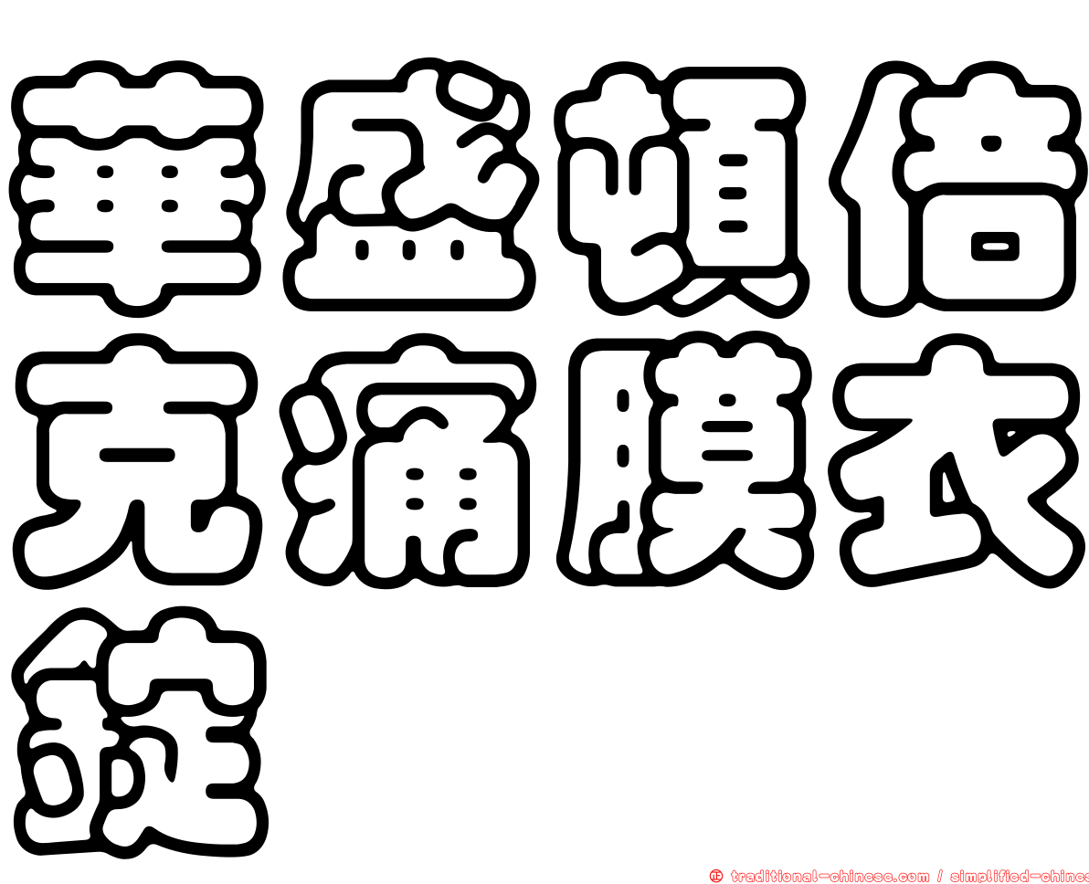 華盛頓倍克痛膜衣錠
