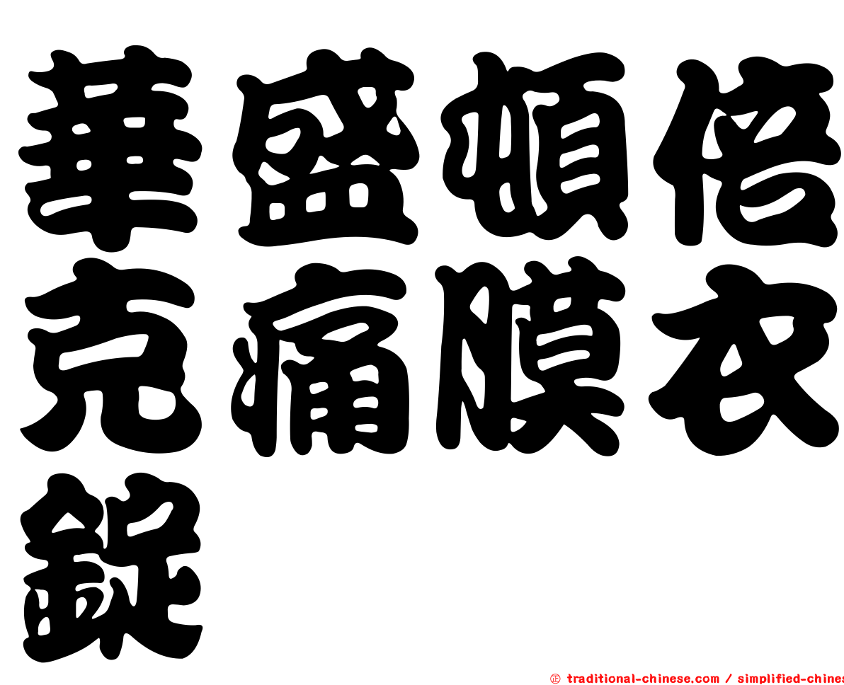 華盛頓倍克痛膜衣錠