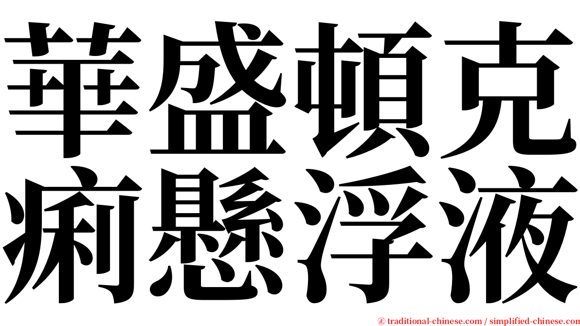 華盛頓克痢懸浮液 serif font