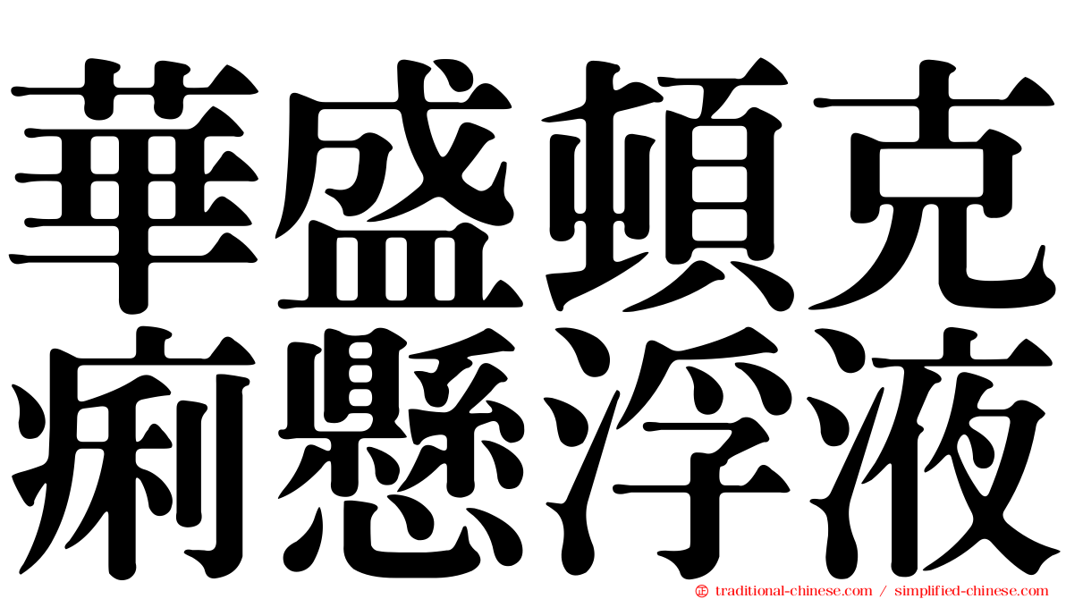 華盛頓克痢懸浮液