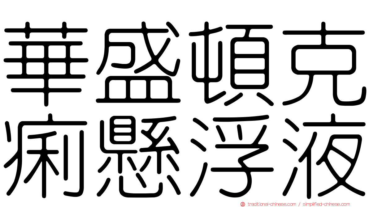 華盛頓克痢懸浮液