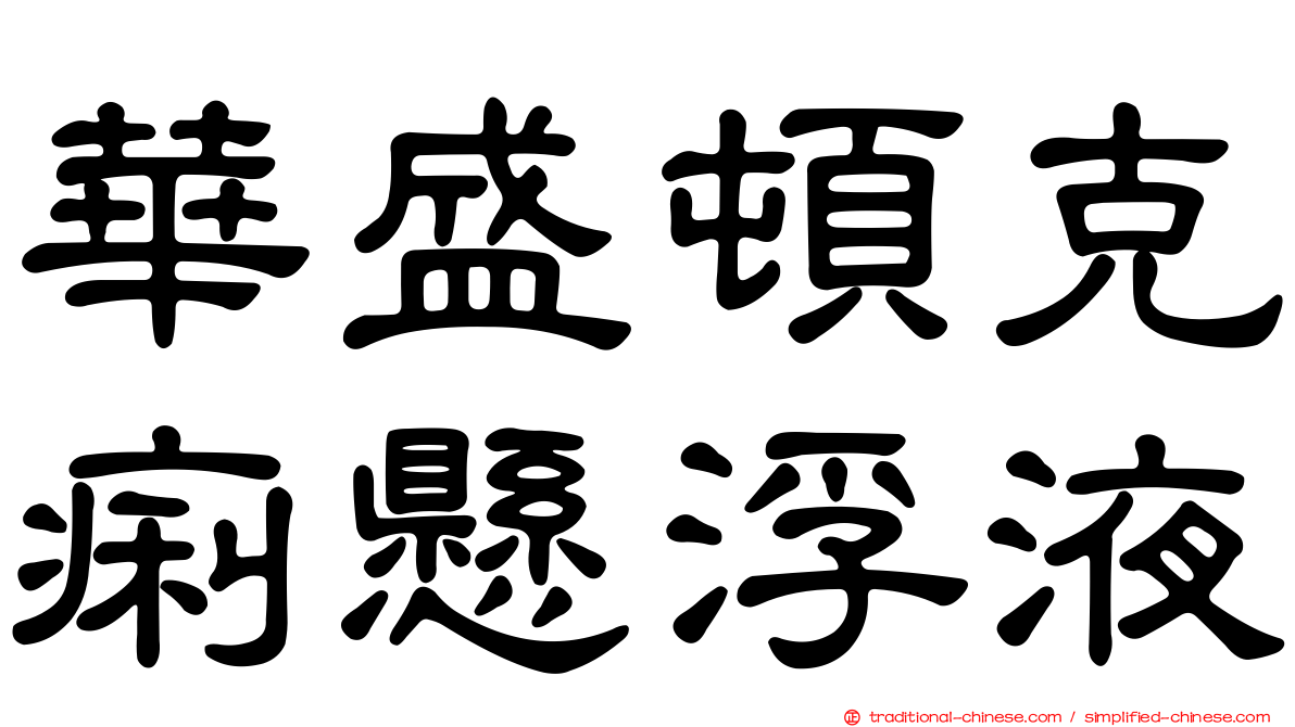 華盛頓克痢懸浮液
