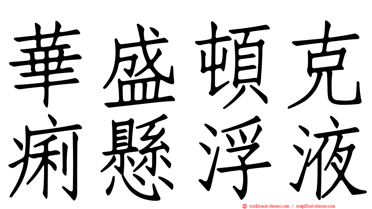 華盛頓克痢懸浮液