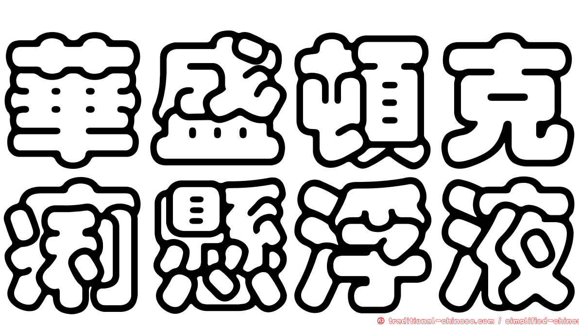 華盛頓克痢懸浮液