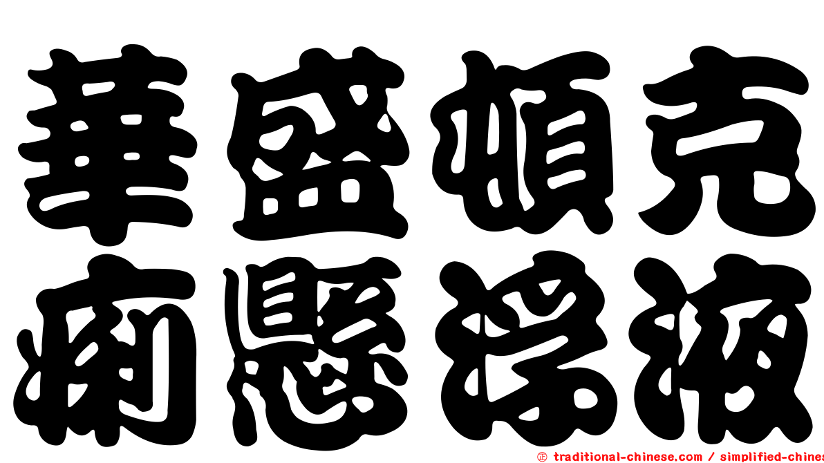 華盛頓克痢懸浮液