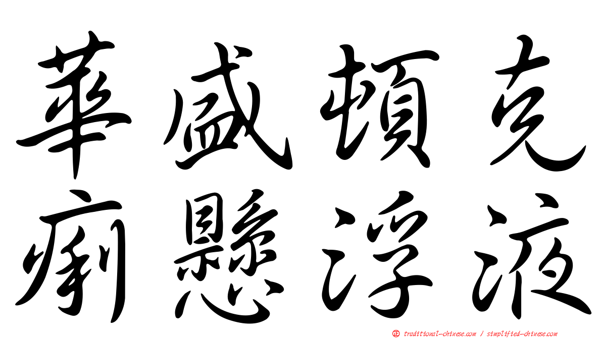 華盛頓克痢懸浮液