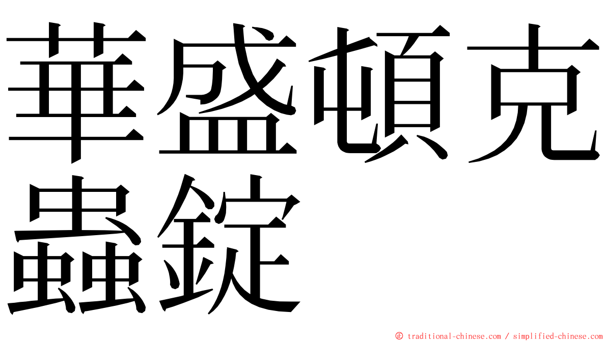 華盛頓克蟲錠 ming font