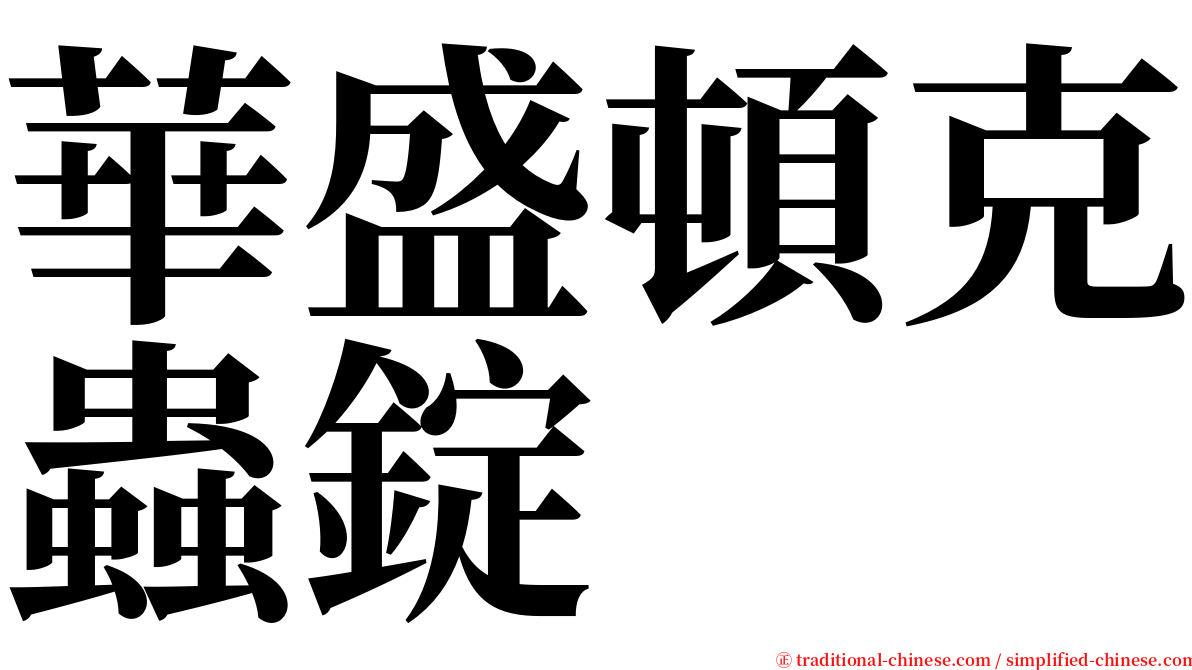華盛頓克蟲錠 serif font