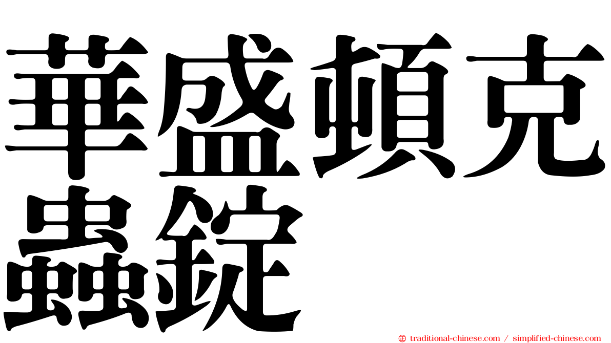 華盛頓克蟲錠