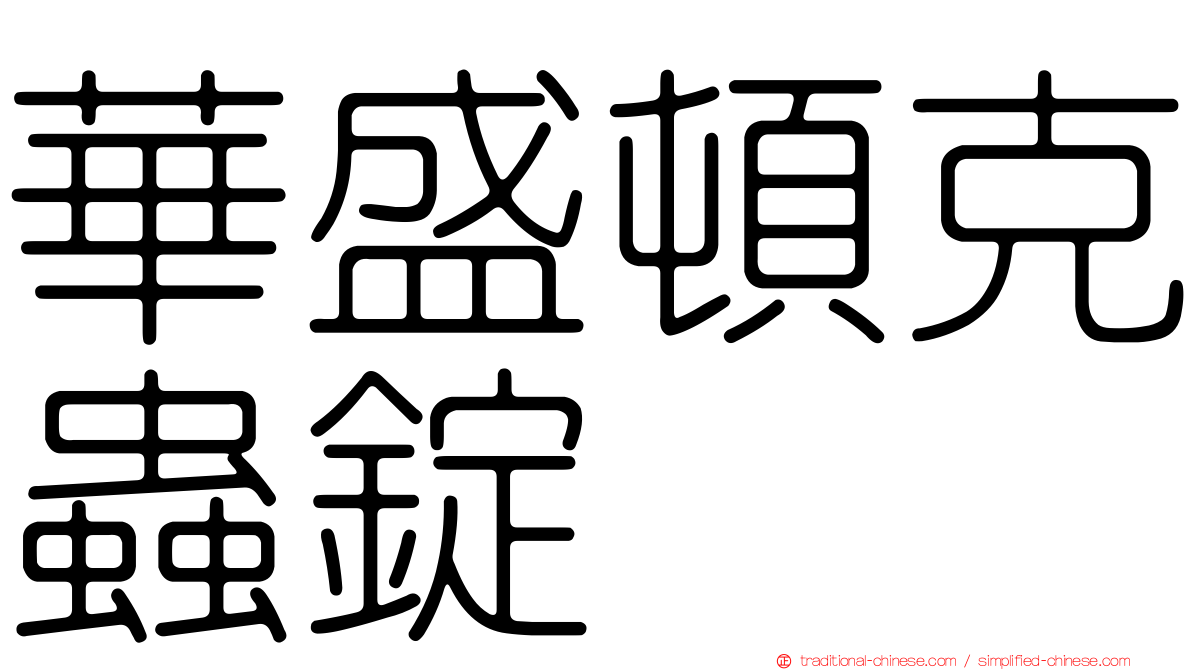 華盛頓克蟲錠
