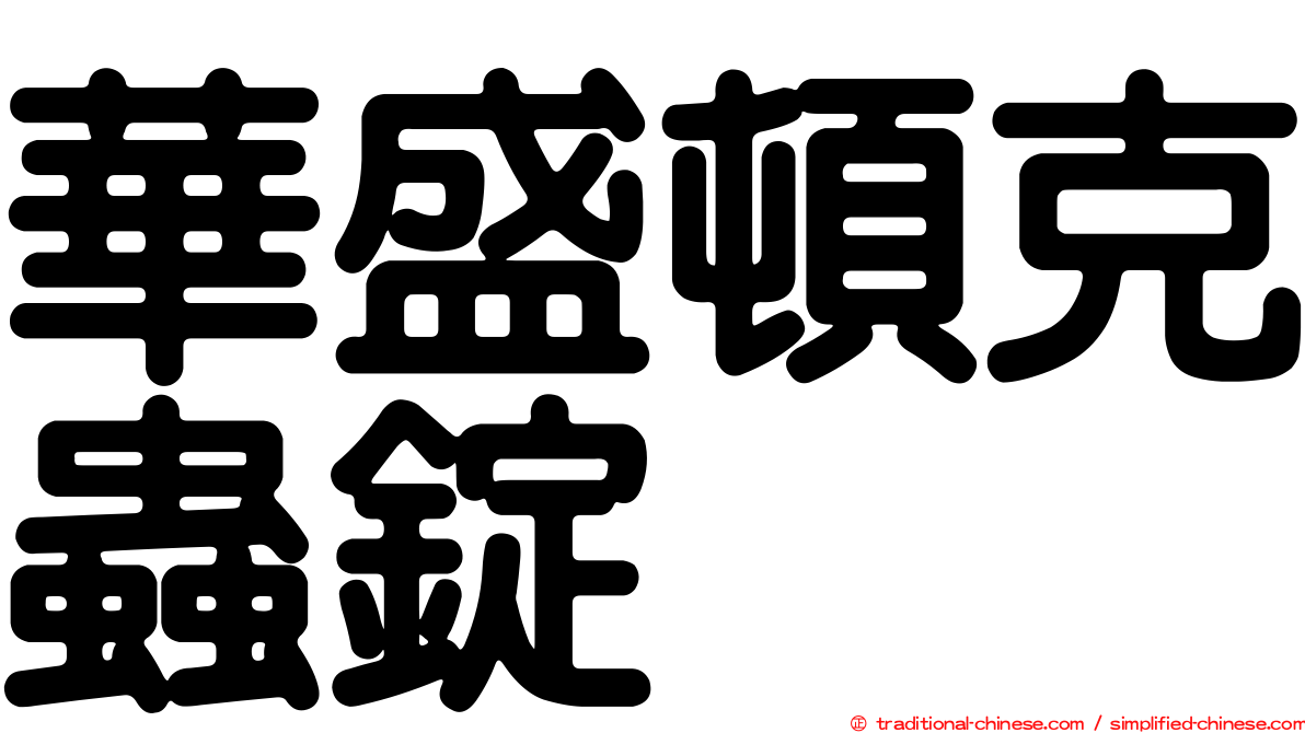 華盛頓克蟲錠