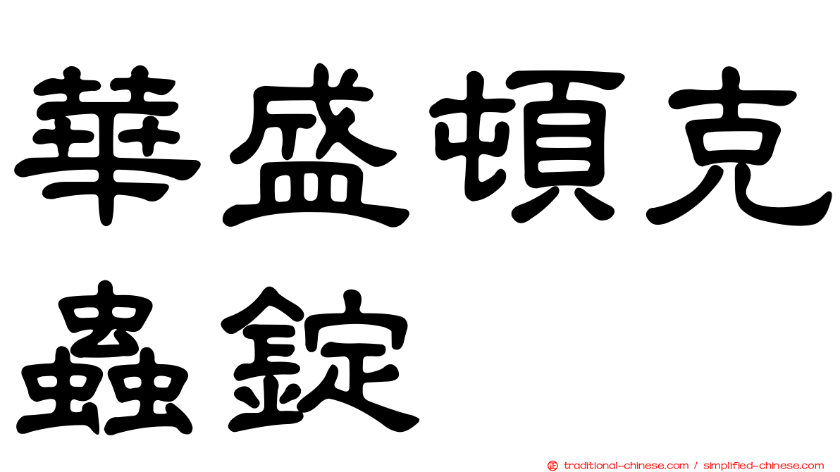 華盛頓克蟲錠