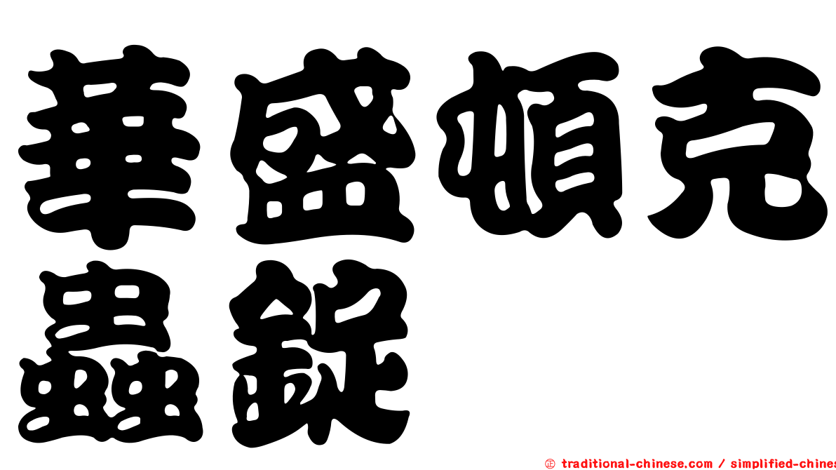 華盛頓克蟲錠
