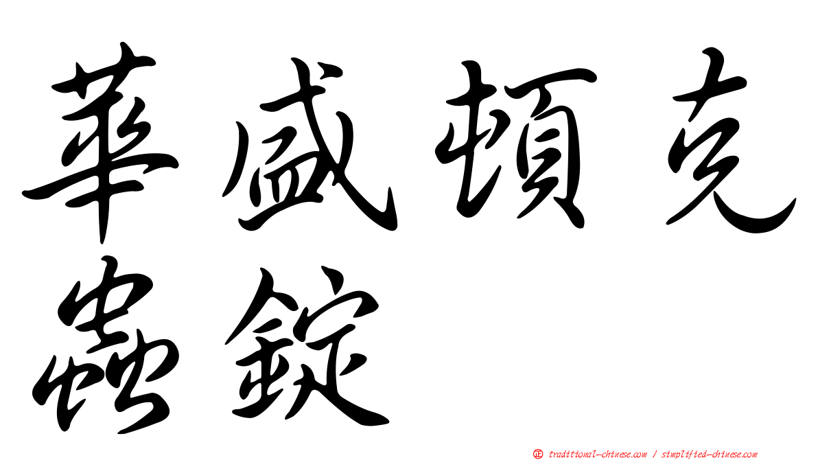 華盛頓克蟲錠