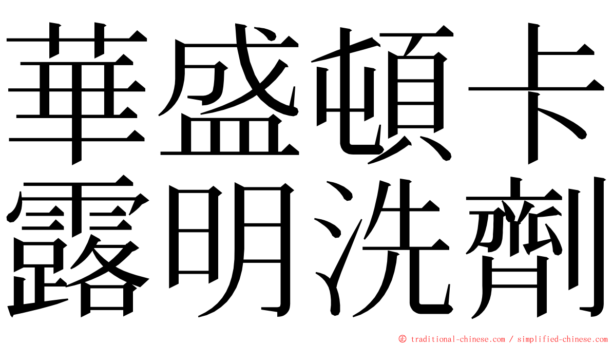 華盛頓卡露明洗劑 ming font