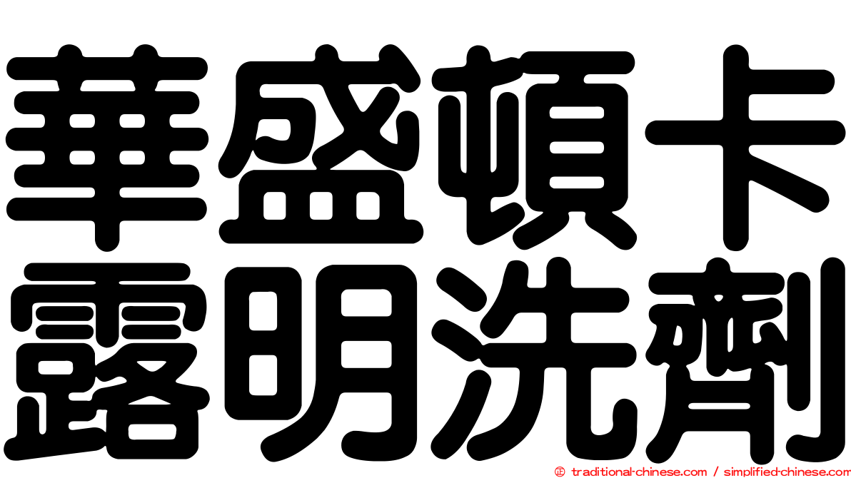 華盛頓卡露明洗劑