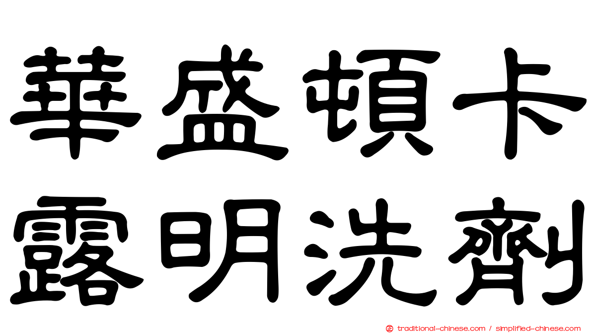 華盛頓卡露明洗劑