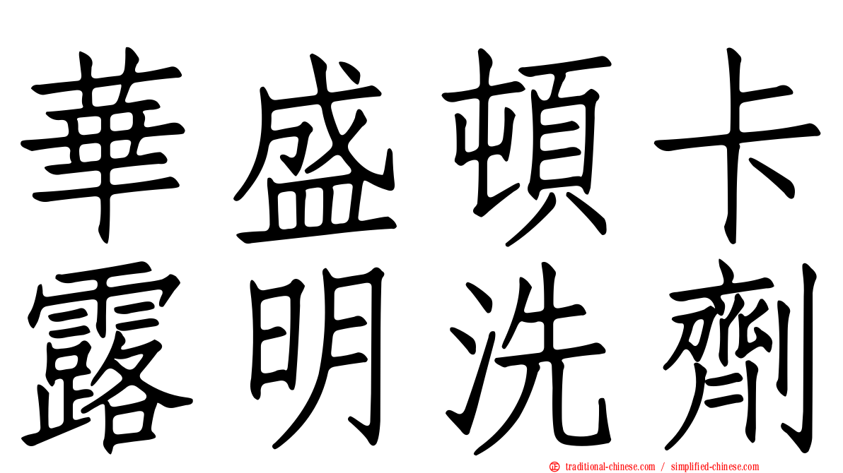 華盛頓卡露明洗劑