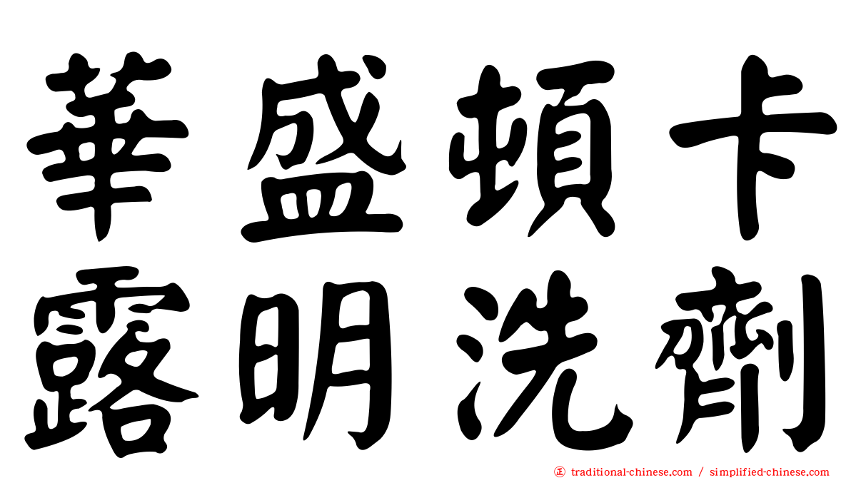 華盛頓卡露明洗劑