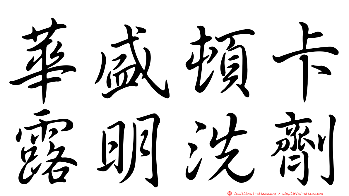華盛頓卡露明洗劑