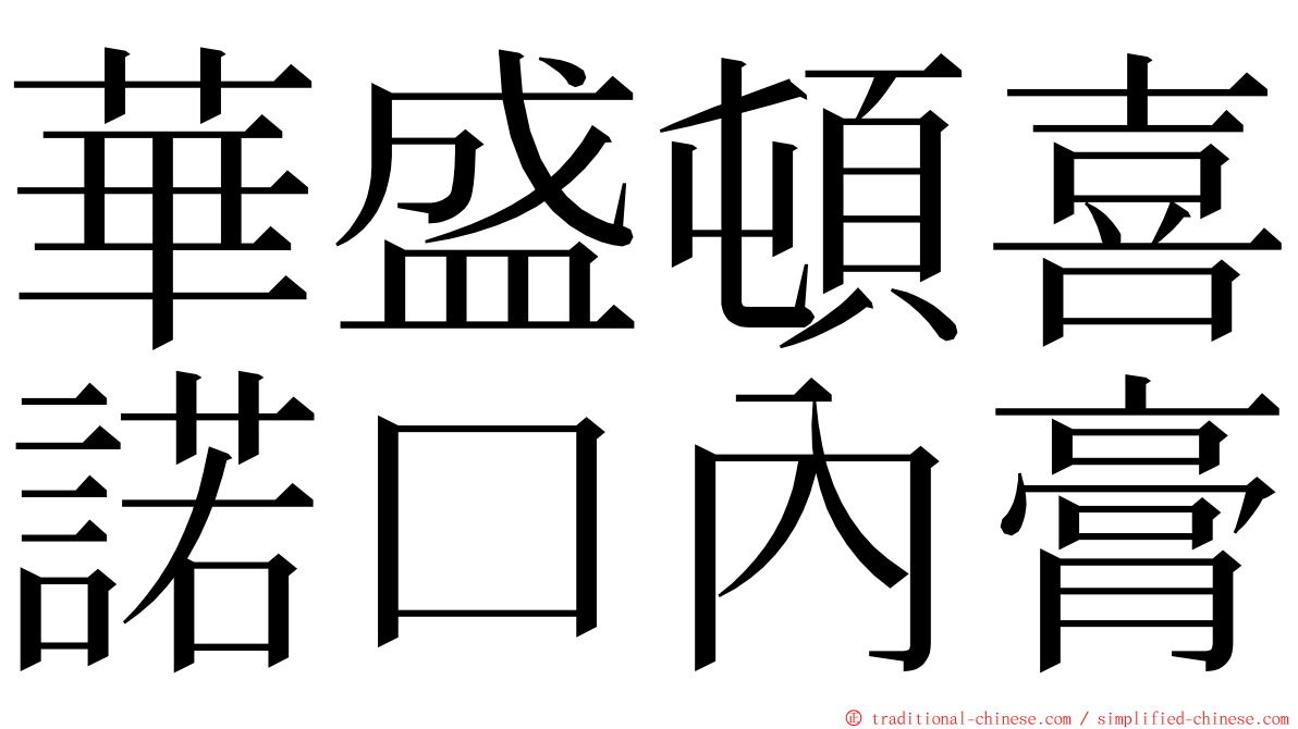 華盛頓喜諾口內膏 ming font
