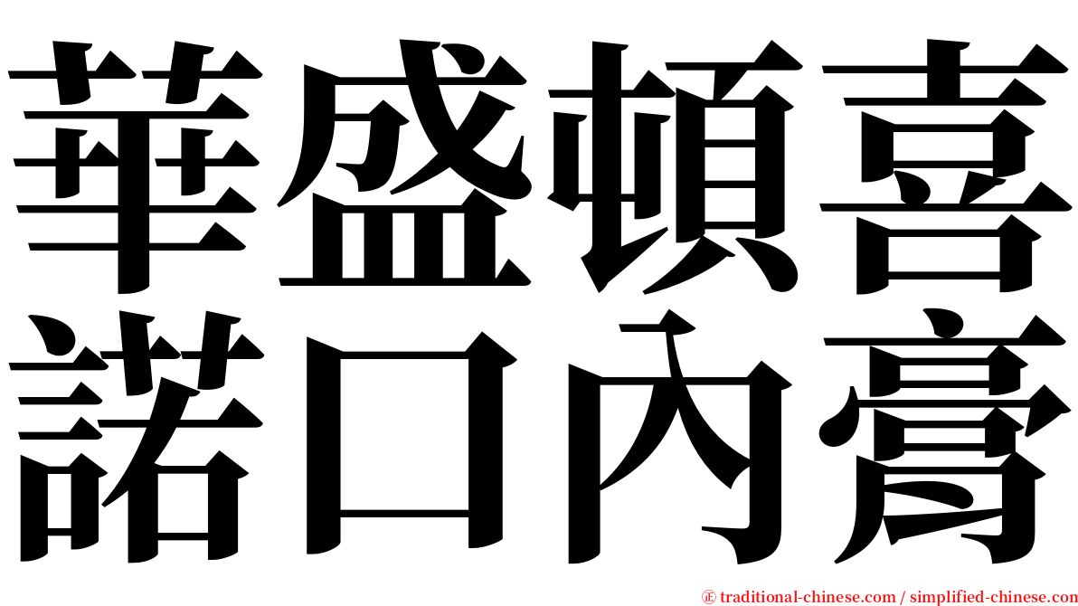 華盛頓喜諾口內膏 serif font