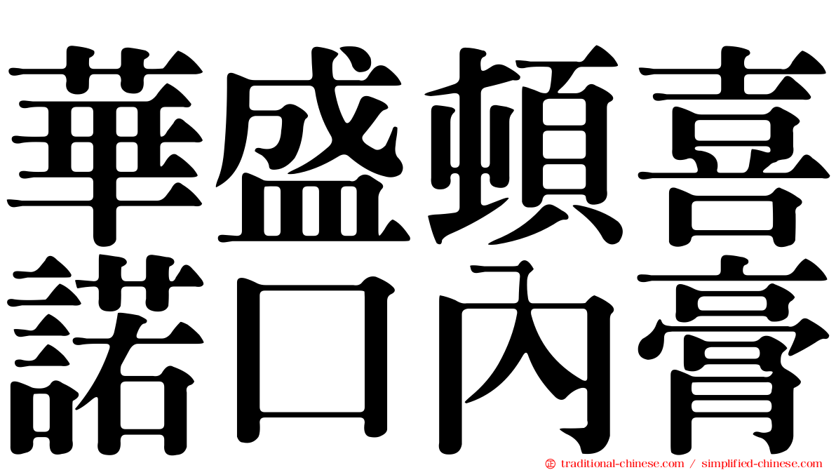 華盛頓喜諾口內膏
