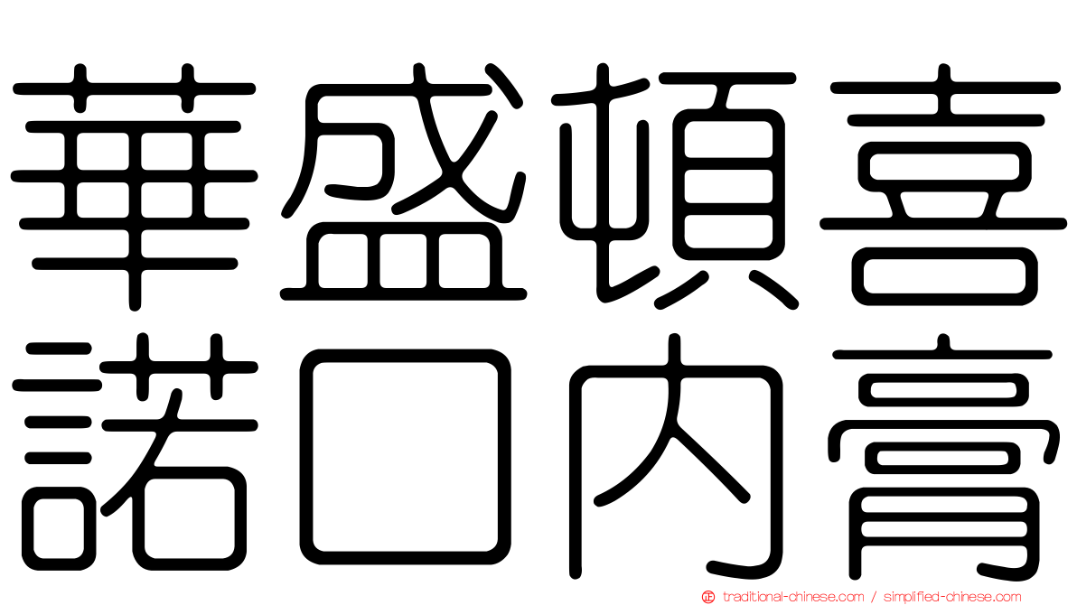 華盛頓喜諾口內膏