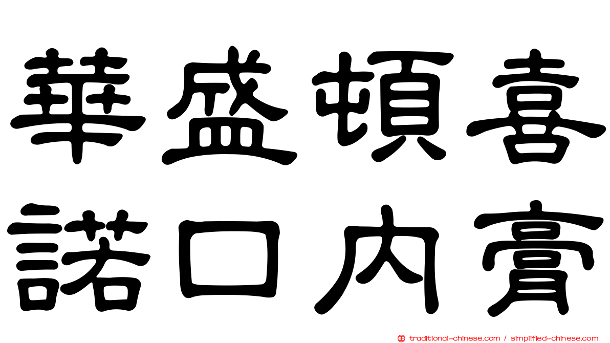 華盛頓喜諾口內膏