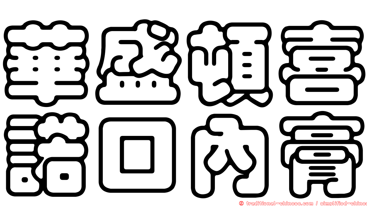 華盛頓喜諾口內膏