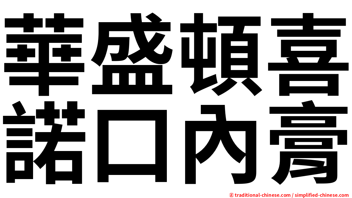 華盛頓喜諾口內膏